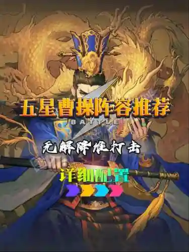 纣王曹操阵容插图1