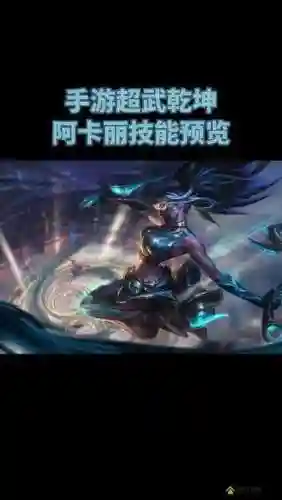 lol新版阿卡丽技能视频插图