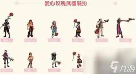 奶妈的爱心玫瑰武器装扮插图