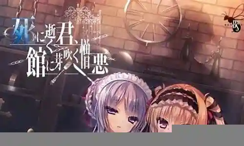 卿于濒死轮回中于馆中萌生的憎恶攻略插图