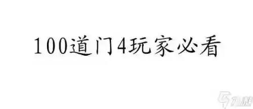 100道门4攻略72关怎么控制球插图