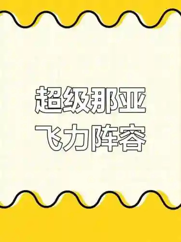 菲力阵容