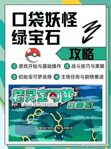 口袋妖怪绿宝石xyz攻略插图