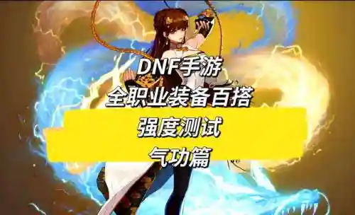 dnf90级女气功师武器插图1