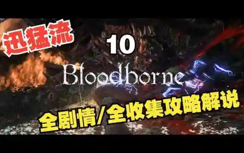 血源诅咒月之梦魇攻略插图1