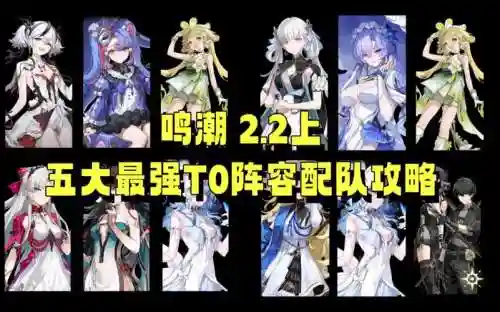 五大流行阵容搭配插图