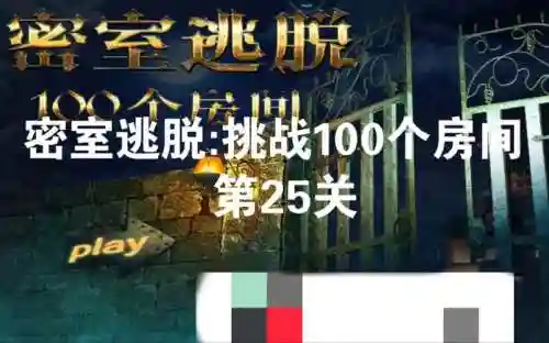 密室逃脱100房间1攻略25_1插图1
