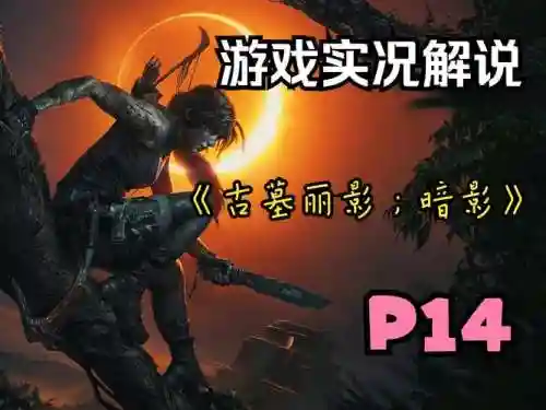 古墓丽影1游戏视频解说攻略视频攻略_1插图1