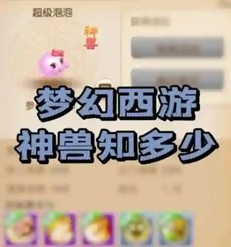 梦幻西游神兽那个保值插图