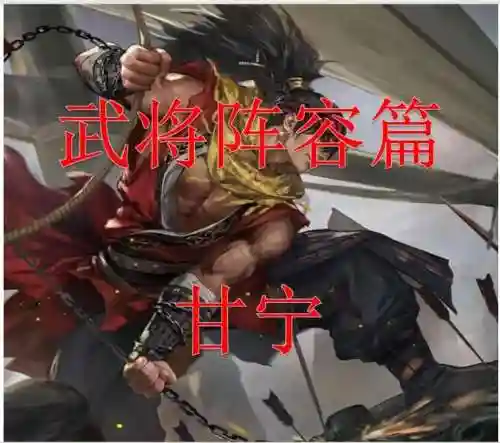 平民甘宁阵容插图1