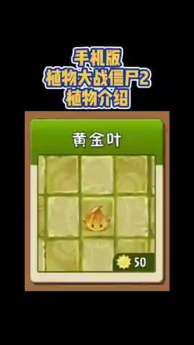 植物大战僵尸2黄金叶技能属性介绍插图
