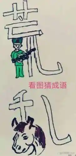 士兵武器打一成语插图1