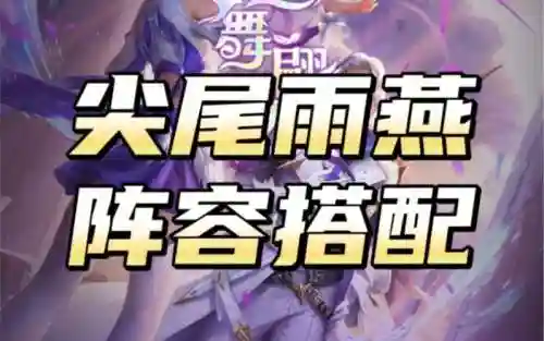 雨燕搭配阵容插图1