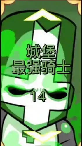 城堡破者攻略_1