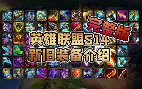 lol最新装备更新内容_2插图