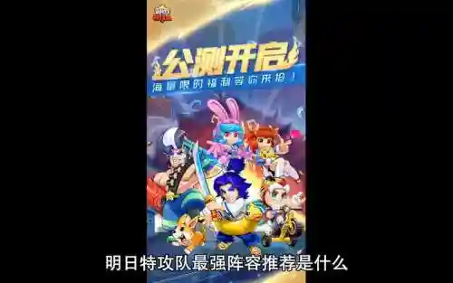 明日特攻队最强阵容搭配插图