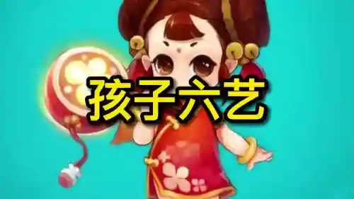 梦幻西游娃娃六艺插图1