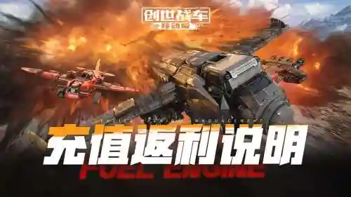 创世战车充值攻略插图