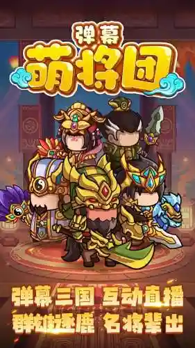 萌将阵容插图