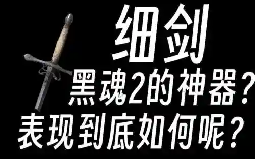 黑魂3开荒武器1.08插图