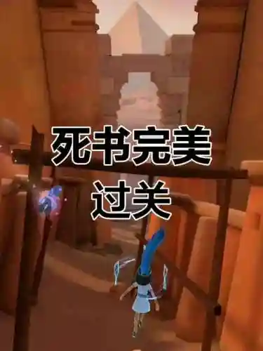 死之模式攻略插图