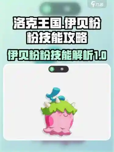 洛克王国粉粉球技能插图