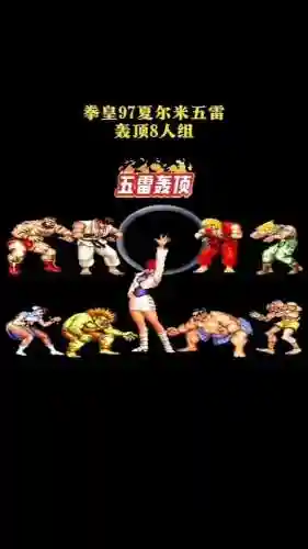 拳皇97新颖主力阵容搭配