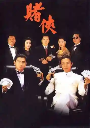 赌侠阵容有谁插图