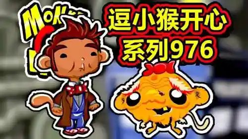 逗小猴开心系列25攻略插图