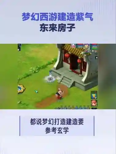 梦幻西游手游紫气东来房子插图