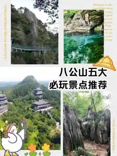 永恒传说攻略八公山插图