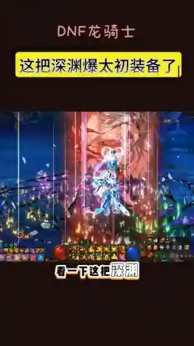 dnf刷格兰迪深渊如何爆装备插图