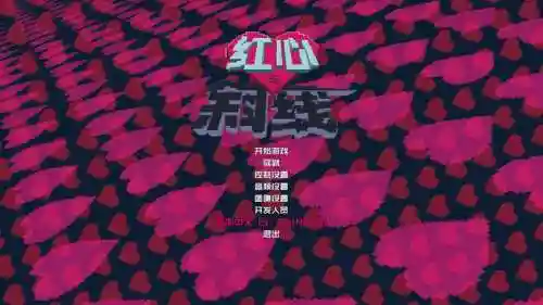 红心与斜线攻略插图