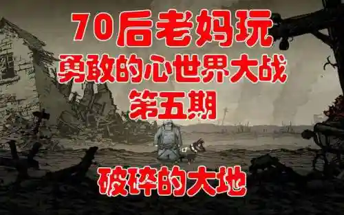 勇敢的心马恩战役攻略插图1