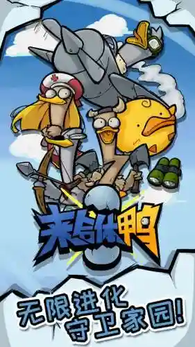 鸭子最强阵容插图1