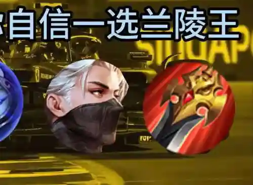 选兰陵王阵容_1插图