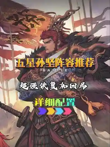 率土之滨孙坚阵容_1插图