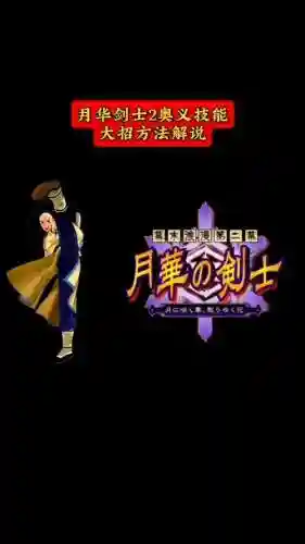 月华剑士2技能