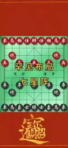 下棋简易阵容插图1