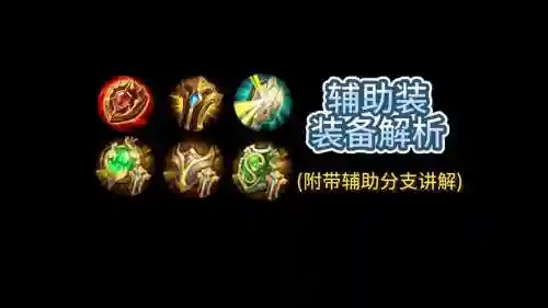 加狂热信仰的辅助装备插图
