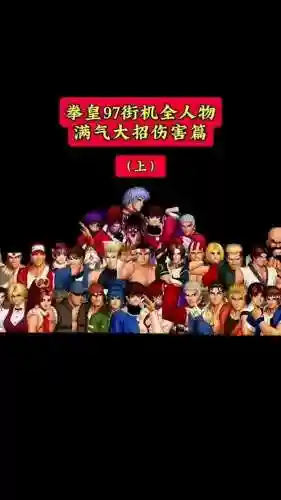 拳皇97新颖主力阵容搭配插图