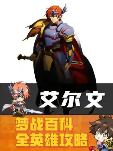 梦幻模拟战装备选择艾尔文插图1
