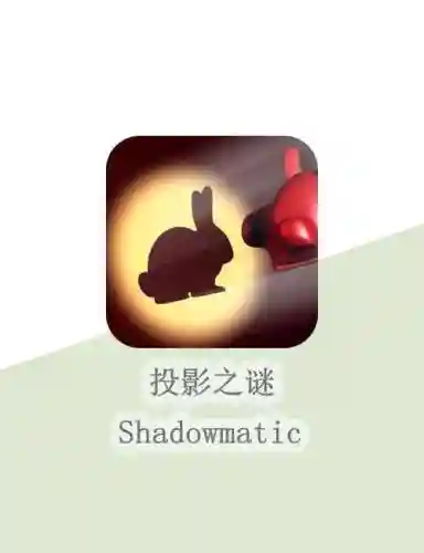 投影寻真秘密攻略插图