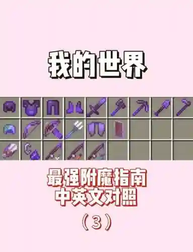 手机版我的世界怎么把装备一键附魔插图