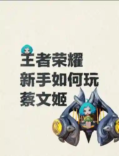 蔡文姬攻略视频解说插图