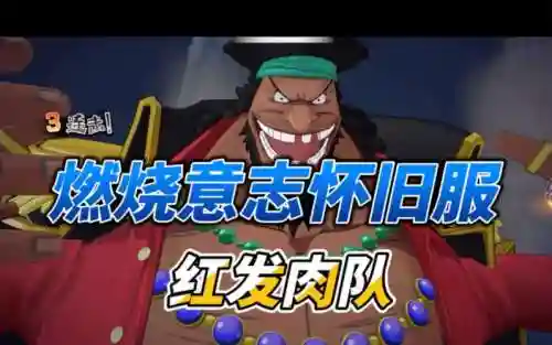 红发试炼阵容_1插图1