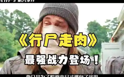 行尸走肉视频攻略解说视频攻略插图1