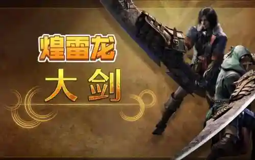 怪物猎人pc什么武器好用吗插图1