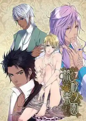 热砂乐园汉化版4p攻略插图1