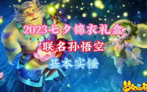 梦幻西游七夕礼包插图